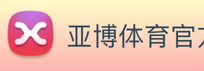 亚博体育官方入口 logo